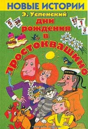 Эдуард Успенский - Истории о Простоквашино: 6. Дни рождения в Простоквашино