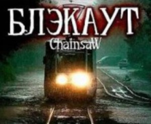 Роман Чёрный - Блэкаут