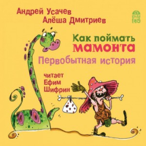 Андрей Усачев, Алеша Дмитриев - Как поймать мамонта. Первобытная история