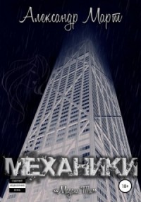 Механики. Том 10. Мадам Ти