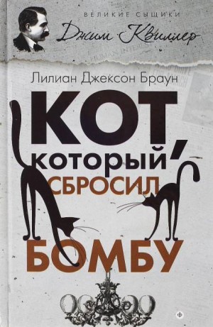 Лилиан Джексон Браун - Кот, который сбросил бомбу