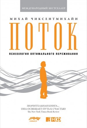 Михай Чиксентмихайи - Поток. Психология оптимального переживания