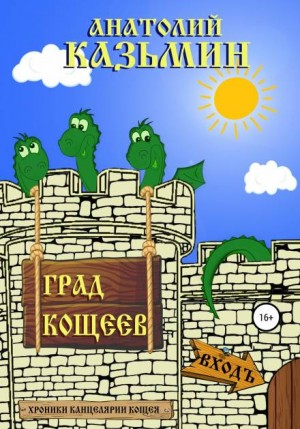 Анатолий Казьмин - Хроники Канцелярии Кощея: 2.2. Град Кощеев