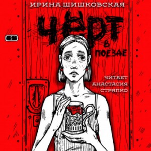 Ирина Шишковская - Чёрт в поезде