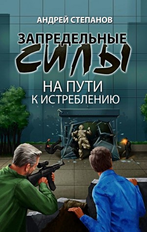 Андрей Валерьевич Степанов - На пути к истреблению