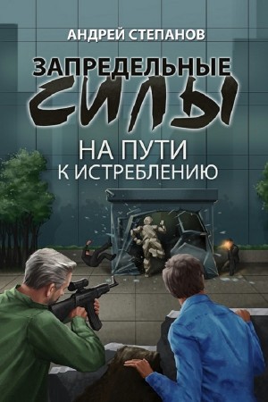 Андрей Степанов - На пути к истреблению