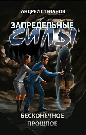 Андрей Валерьевич Степанов - Бесконечное прошлое