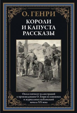 О. Генри - Сердце и крест