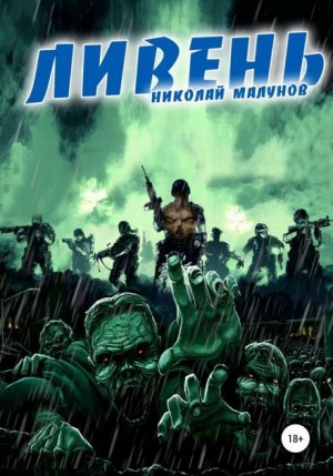 Николай Малунов - Проект «Заражение»-2. Ливень