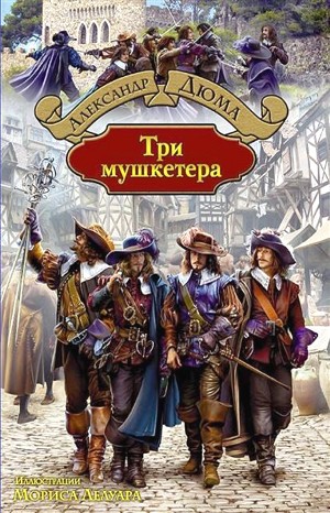 Александр Дюма-отец - Три мушкетера