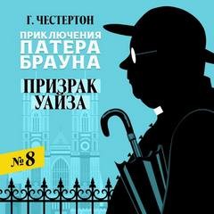 Гилберт Кит Честертон - Призрак Гидеона Уайза