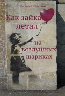 Василий Шукшин - Как зайка летал на воздушных шариках