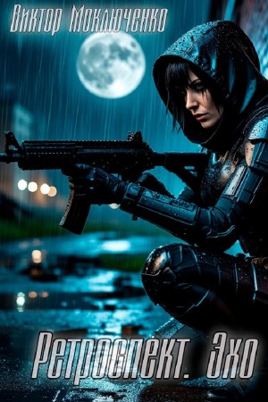 Виктор Моключенко - Ретроспект. Эхо