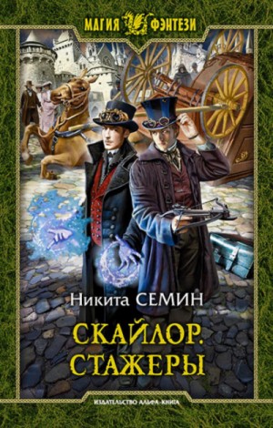 Никита Семин - Стажеры