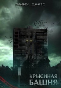 Крысиная башня. Книга 1. Часть 3. Выживание как оно есть
