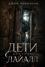 Джон Коннолли - Дети доктора Лайалл