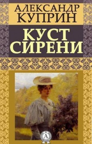 Александр Иванович Куприн - Куст сирени