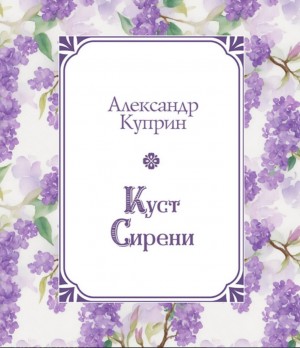 Александр Иванович Куприн - Куст сирени