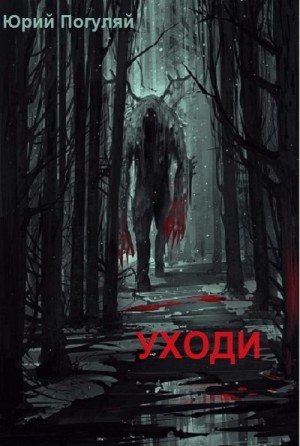 Юрий Погуляй - Уходи