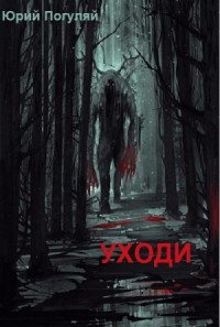 Уходи
