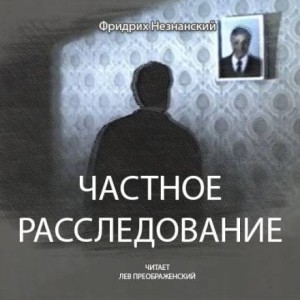 Фридрих Незнанский - Частное расследование