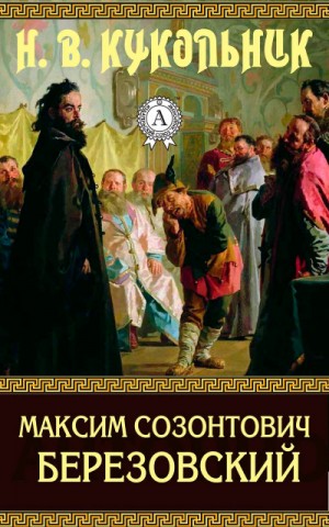 Нестор Кукольник - Максим Созонтович Березовский