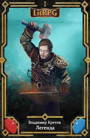 Владимир Кретов - Легенда