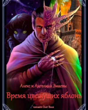 Алекс Змаев, Ангелина Змаева - Время цветущих яблонь