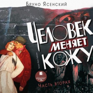 Бруно Ясенский - Человек меняет кожу. Часть 2