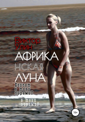 Виктор Улин - Африканская луна
