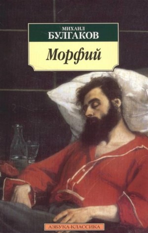 Михаил Афанасьевич Булгаков - Записки юного врача: 7.02. Морфий