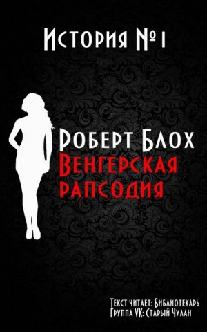 Роберт Блох - Венгерская рапсодия