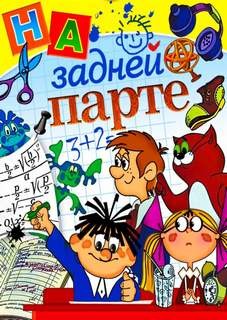 Александр Цыпкин, Вера Гамаюн, Ганна Павлова, Анна Зимова, Игорь Родионов, Алла Лихачева, Елена Пальванова, Виктория Медведева, Александр Егоров, Николай Щекотилов - Тишина на задней парте!