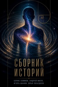 Сборник лучших историй про лес, деревню и квартиру