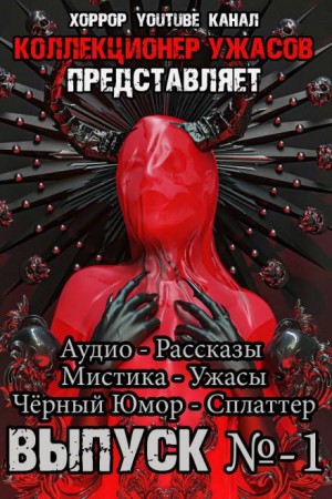 Грициан Андреев, Александр Подольский, Александр Авгур, Василий Кораблев, Андрей Миля, Марина Румянцева, Александр Лещенко, Юрий Молчан - Коллекционер ужасов. Выпуск №1