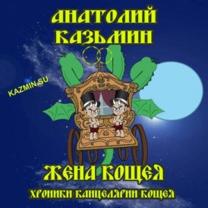 Анатолий Казьмин - Хроники Канцелярии Кощея: 2.4. Жена Кощея