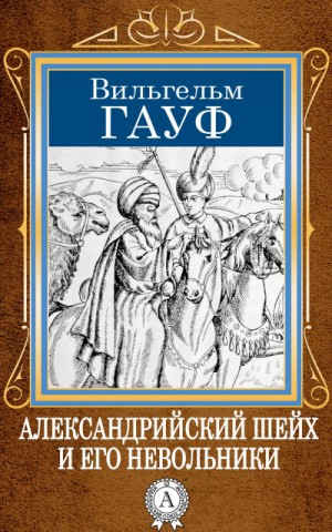 Вильгельм Гауф - 1.01. Александрийский шейх и его невольники