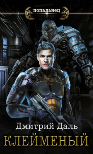 Дмитрий Самохин (Даль) - Клеймёный