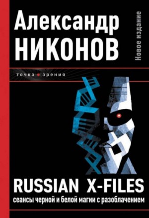 Александр Никонов - Russian X-Files. Сеансы чёрной и белой магии с разоблачением