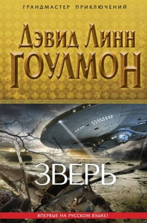 Гоулмон Дэвид Линн - Зверь