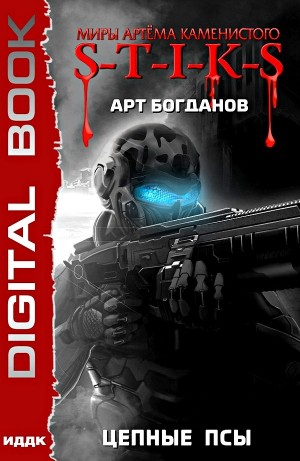 Арт Богданов - Цепные псы