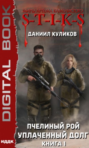 Даниил Куликов - Уплаченный долг
