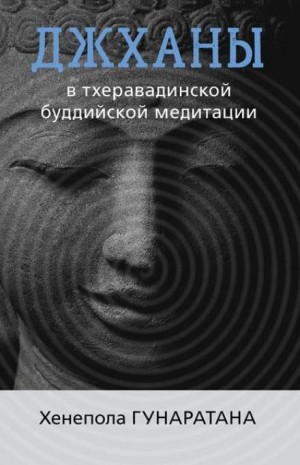 Бханте Хенепола Гунаратана - Джханы в тхеравадинской буддийской традиции медитации