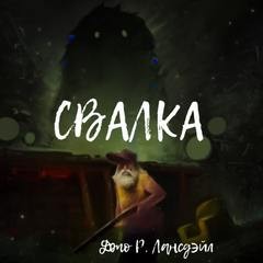 Джо Р. Лансдэйл - Свалка