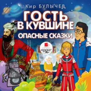Кир Булычев - Гость в кувшине; Опасные сказки
