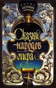 Сказки народов мира