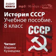 Иван Федосов - История СССР. Учебное пособие. 8 класс