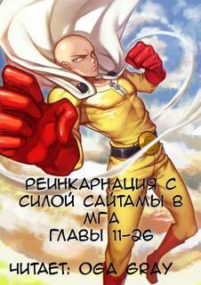 Suploly  - Реинкарнация с силой Сайтамы в MГA. Том 3