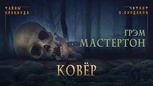 Грэхэм Мастертон - Ковёр