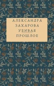 Убивая прошлое